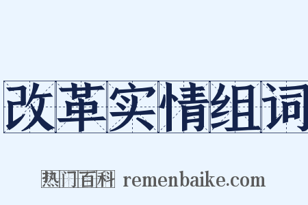 改革实情组词是什么意思的图片